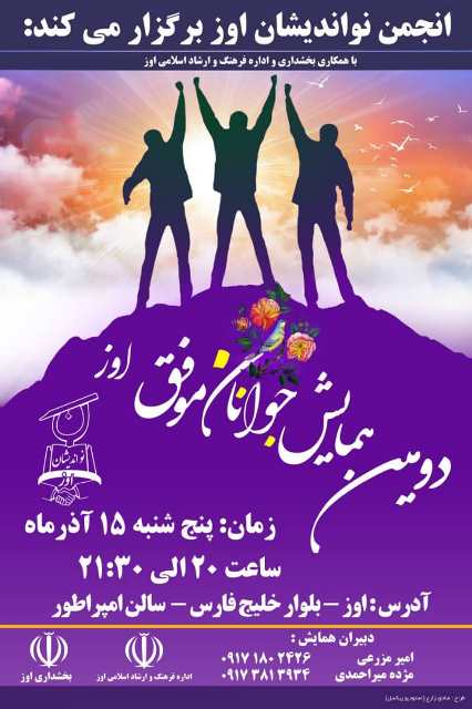 دومین همایش جوانان موفق در تالار امپراطور اوز برگزار می شود