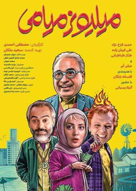 نمایش فیلم طنز میلیونر میامی در سینما فردوسی اوز در نکوداشت روز دانشجو