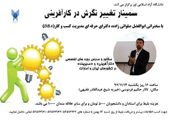 سمینار تغییر نگرش در کارآفرینی در دانشگاه آزاد اسلامی اوز برگزار می شود