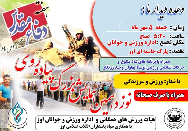 برگزاری ویژه برنامه همایش پیاده روی صبحگاهی به مناسبت هفته دفاع مقدس در شهر اوز