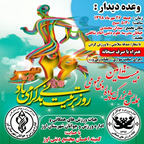 دعوت به شرکت در بیستمین همایش بزرگ پیاده روی همگانی در شهرستان اوز 🔷