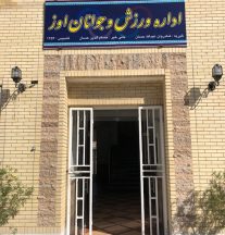 افتتاح اولین خانه ورزش روستایی در هیرم اوز / سالن ورزشی بیدشهر تا آخر سال تکمیل خواهد شد