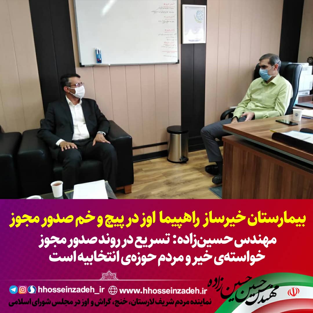 پیگیری نماینده مردم در مجلس شورای اسلامی برای پوشش بیمارستان یکصد تختخوابی راه پیما زیرنظر تامین اجتماعی.