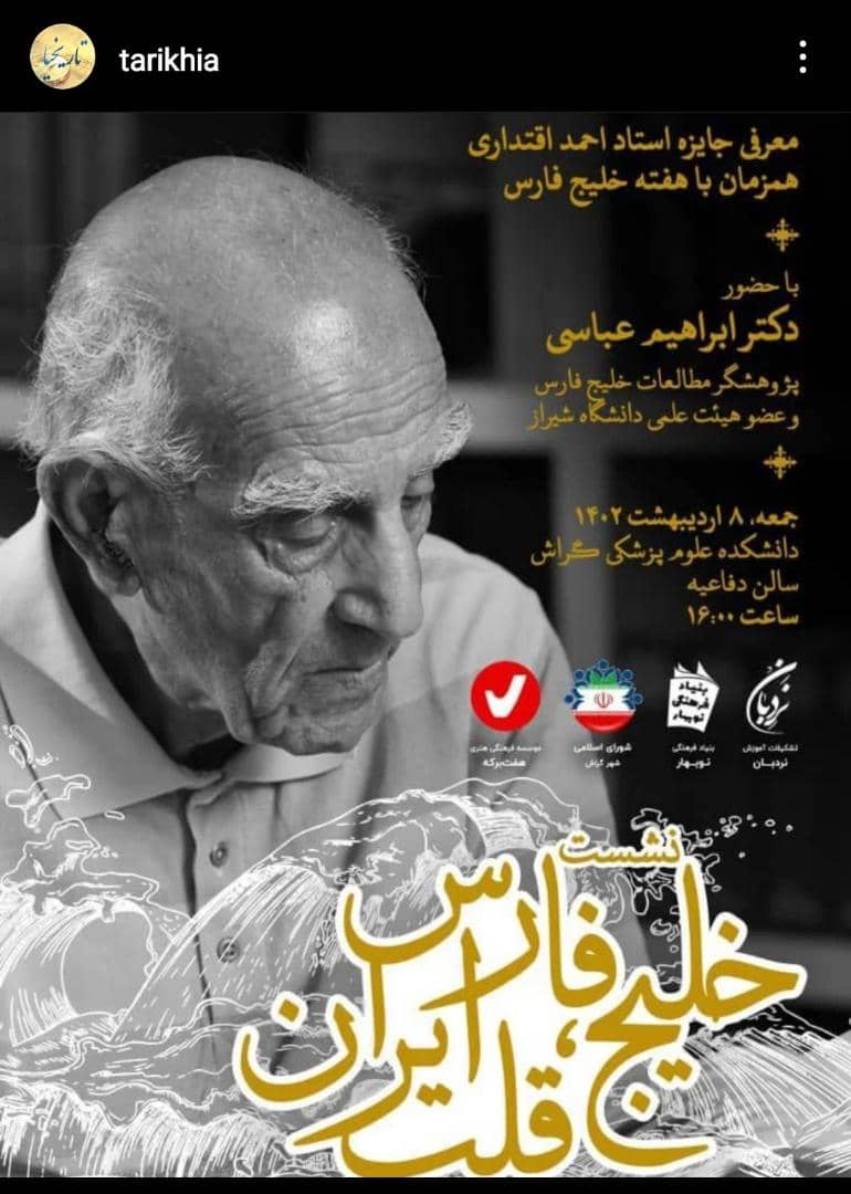 آئین معرفی جایزه نویسنده خلیج فارس قلب ایران از مرحوم احمد اقتداری در گراش