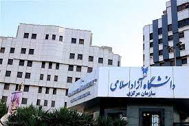 دانشگاه آزاد اسلامی مرکز اوز از امروز 29 تیرماه به مدت 11 روز تعطیل است
