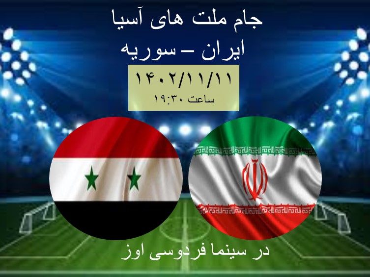 بازی حساس فوتبال ایران و سوریه را در سینما فردوسی اوز تماشا کنید