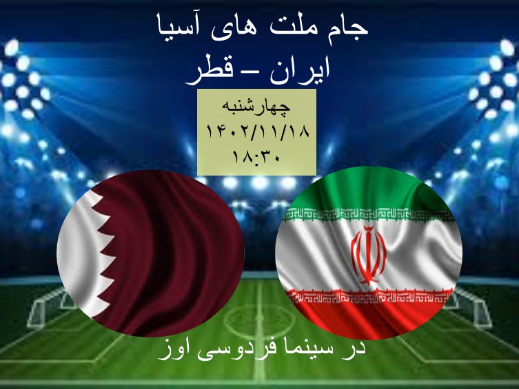 پخش بازی تیم های ملی فوتبال ایران و قطر فردا در سینما فردوسی اوز