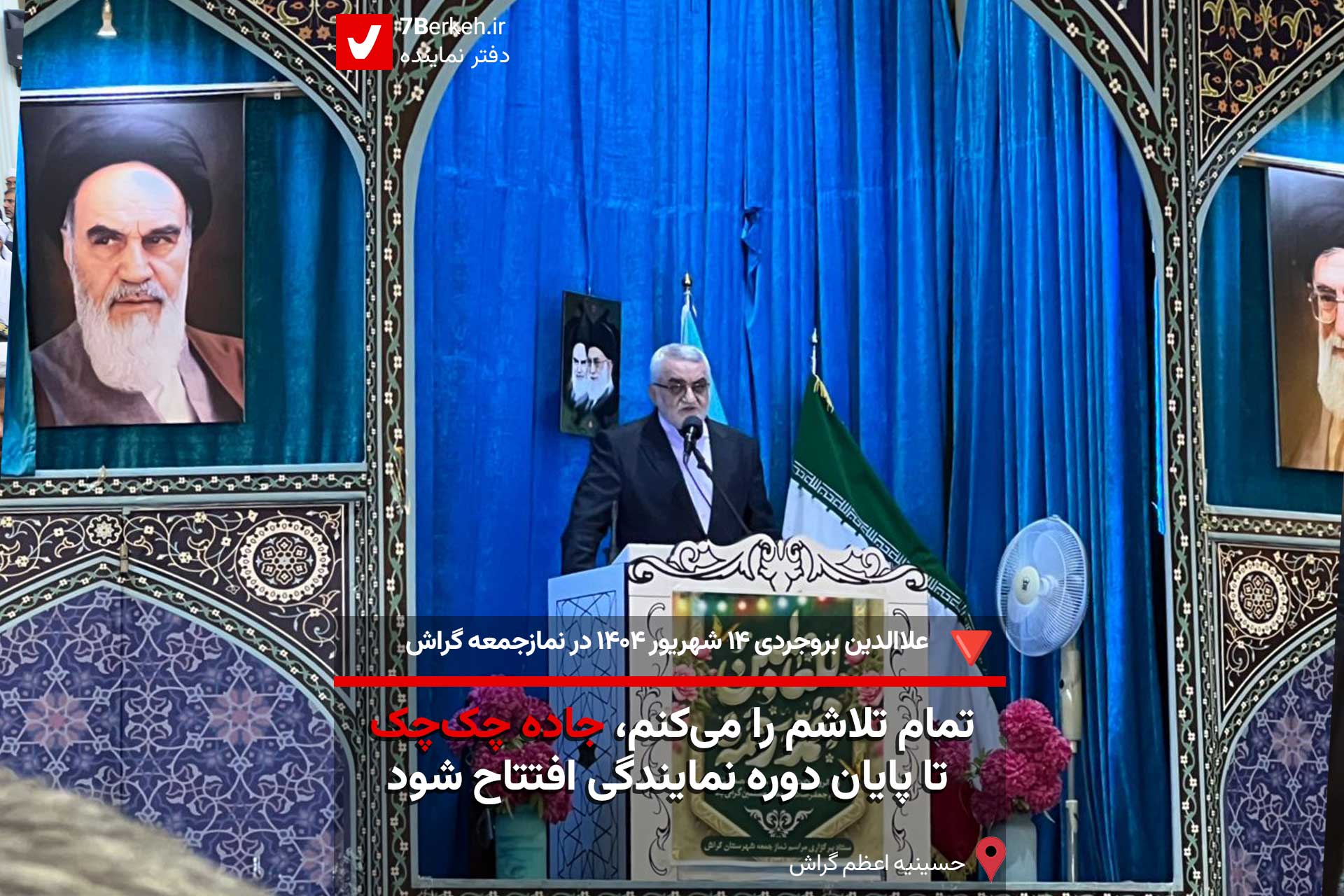 هفت‌برکه: نماینده در خانه ملت، تمام تلاشم را می‌کنم، جاده چک‌چک تا پایان دوره نمایندگی افتتاح شود